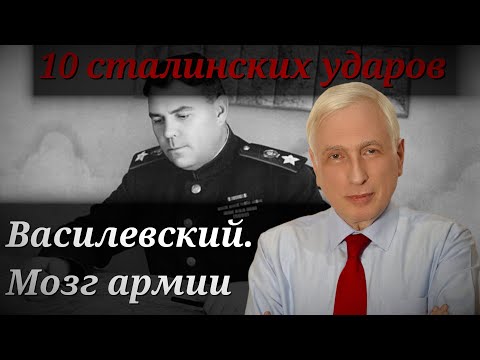 Видео: Битва на Курской дуге. Маршал Василевский. 10 сталинских ударов