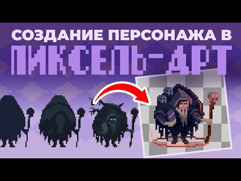 Видео: Как создавать персонажей в пиксель-арт с нуля