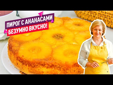 Видео: Так быстро, просто и красиво! Очень вкусный ПИРОГ С АНАНАСАМИ