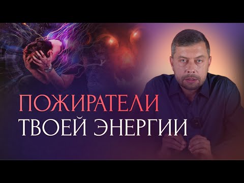 Видео: 7 пожирателей твоей энергии. Куда уходит ваша энергия?