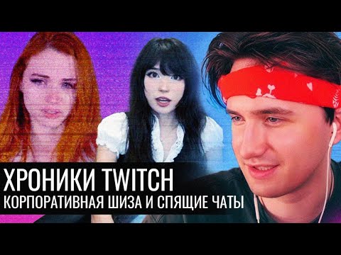 Видео: Хроники Twitch // Корпоративная шиза и спящие чаты