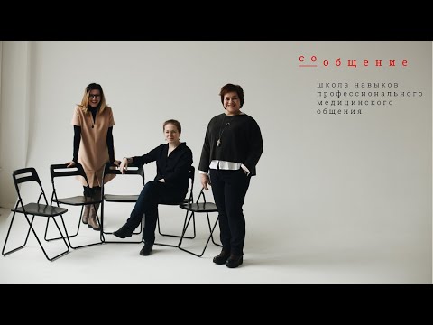 Видео: Навыки общения в клинической практике врача.