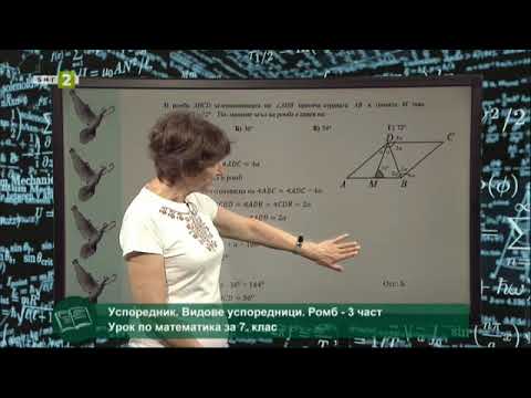 Видео: Успоредник. Видове успоредници. Ромб - 3 част, 10.06.2021