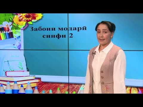 Видео: Синфи 2. Реҷаи рӯзи ман. Феъл