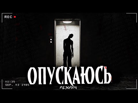 Видео: ОПУСКАЮСЬ | Страшная безысходная история | Лифт
