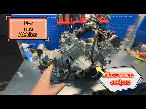 Видео: AOdes 1000 Двигатель собран!!!! И снова в бой!!!