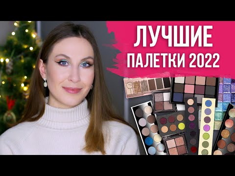 Видео: Рейтинг палеток теней 2022