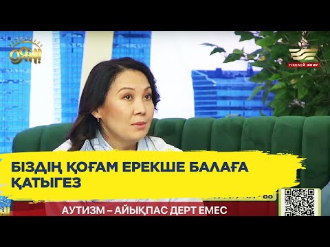Видео: «Бала күтушілер институтын ашу керек»: Аутизм дерт пе, дарын ба?