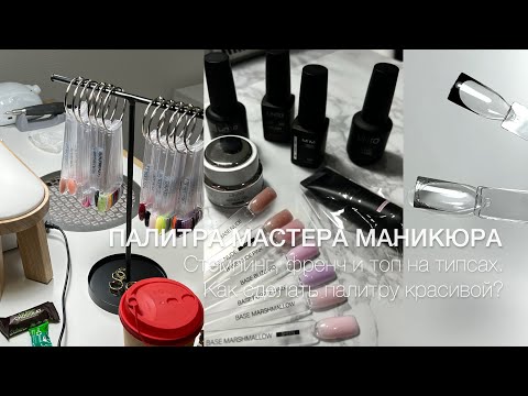 Видео: УДОБНАЯ ПАЛИТРА МАСТЕРА МАНИКЮРА | Стемпинг, френч и топ на типсах. Как сделать палитру красивой?