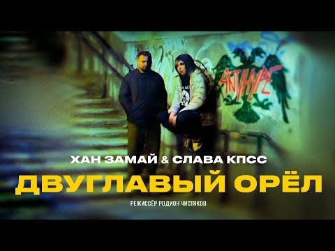 Видео: СЛАВА КПСС & ХАН ЗАМАЙ — ДВУГЛАВЫЙ ОРЁЛ (ПРЕМЬЕРА 2030)