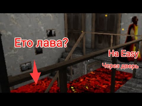 Видео: Прохождение Гренни на Easy через дверь c Лавой!!; Granny the horror game at Easy at the lava!!  