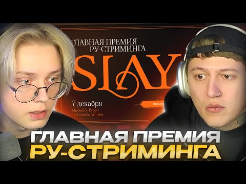 Видео: ДРЕЙК И РУСЛАН CMH ВЫБИРАЮТ СТРИМЕРА ГОДА // ПРЕМИЯ SLAY AWARDS 2024