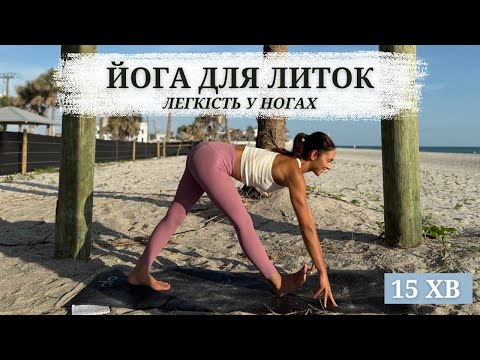 Видео: Йога для легких ніг | Розтяжка литок і зняття важкості