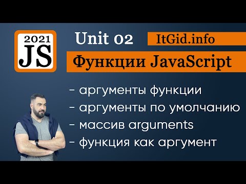 Видео: Аргументы в функциях JavaScript. Аргументы по умолчанию, функции как аргументы. Unit 02