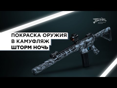 Видео: Оружейная краска "Тайга".  Покраски в камуфляж Шторм Ночь.