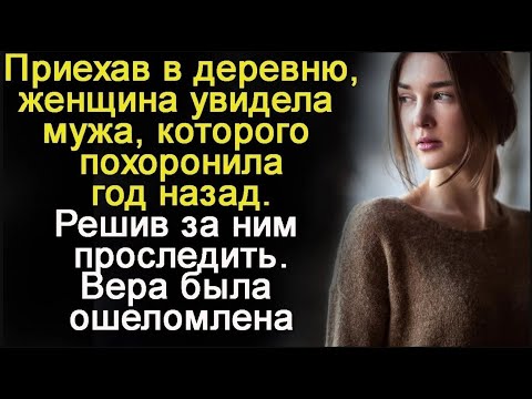 Видео: Приехав в деревню женщина увидела мужа которого похоронила год назад  Решив за ним проследить женщин