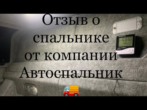 Видео: Краткий обзор автоспальника от компании автоспальник ,