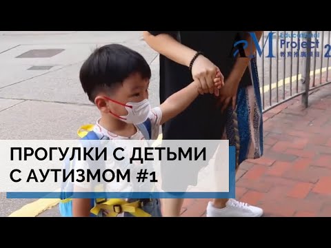 Видео: Прогулки с детьми с аутизмом|АВА-терапия (прикладной анализ поведения)