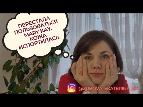 Видео: Перестала пользоваться Мэри Кэй. Кожа испортилась.