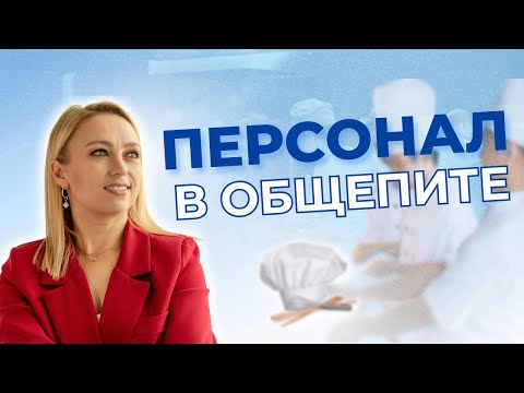 Видео: Личная гигиена сотрудников в общепите и на пищевых производствах. Как не допустить отравлений?