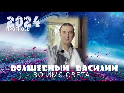 Видео: 2024 ВО ИМЯ СВЕТА