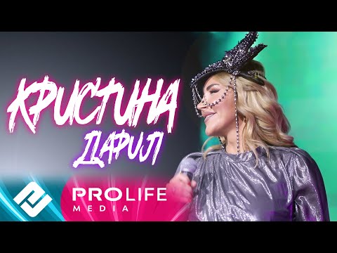Видео: Кристина - Дарил (Премьера 2021 - Онлайн - концерт)