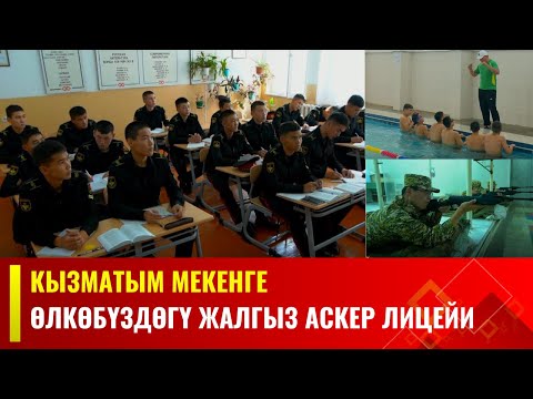 Видео: Кызматым мекенге | Өлкөбүздөгү жалгыз аскер лицейи