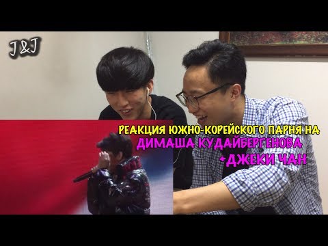 Видео: Реакция южно-корейского парня на Димаша Кудайберген+Джеки Чан!