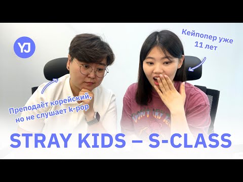 Видео: Реакция на Stray Kids – S-Class + разбор текста