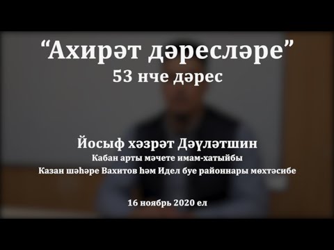 Видео: "Ахирәт дәресләре", 53 нче дәрес. Йосыф хәзрәт Дәүләтшин