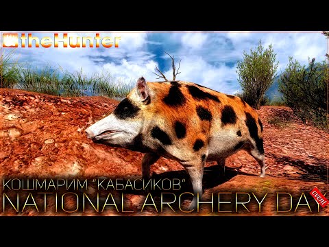 Видео: ♢ theHunter Classic ♢ National Archery Day ♢ Кошмарим "КАБАСИКОВ" ♢