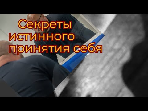 Видео: Секреты истинного принятия себя