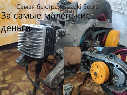 Видео: Тюнинг Suzuki Sepia, цпг CMR, коленвал полнощекий, вариатор, карбюратор.