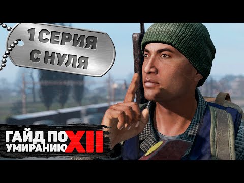 Видео: 1 серия | С нуля | DayZ 1.16 | FEARLESS PvP