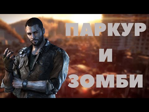 Видео: Про что был Dying Light
