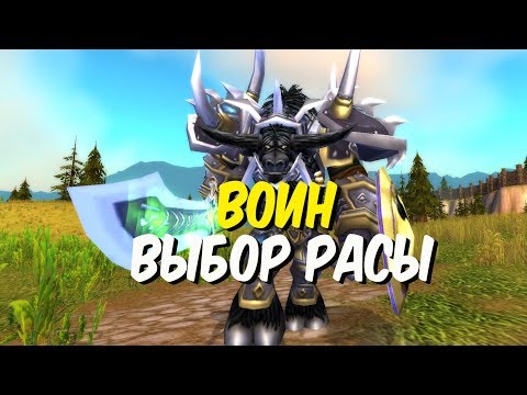 Видео: ВЫБОР РАСЫ ДЛЯ ВОИНА в World of Warcraft Classic
