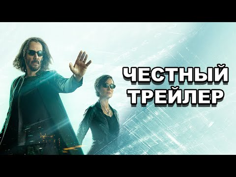 Видео: «Матрица: Воскрешение» | Честный трейлер / The Matrix Resurrections | Honest Trailers по-русски