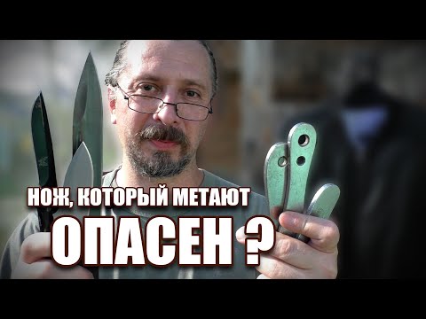 Видео: Насколько опасен метательный нож?