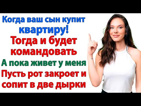 Видео: КОГДА СВЕКРОВЬ РЕШИЛА КОМАНДОВАТЬ В МОЕЙ КВАРТИРЕ — Я НАПОМНИЛА ЕЙ КТО ТУТ ХОЗЯЙКА! НЕВЕСТКА ИСТОРИИ