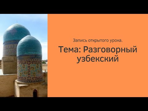 Видео: Разговорный узбекский, самые распространенные фразы, чтобы начать говорить на бытовые темы