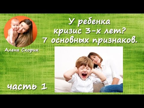 Видео: Кризис 3 х лет?  7 основных признаков. Часть 1