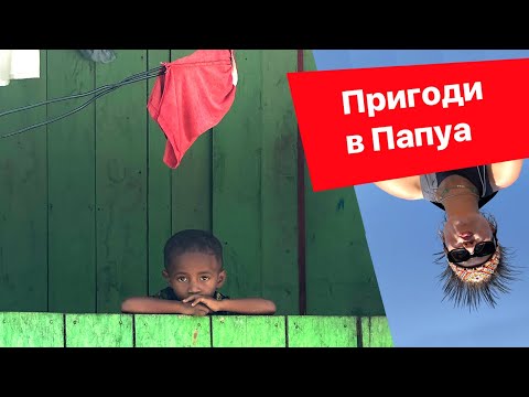 Видео: Папуаси. Острів Нова Гвінея