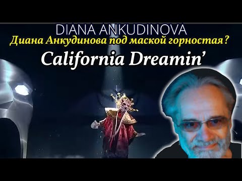 Видео: ДИАНА АНКУДИНОВА | Diana Ankudinova |  CALIFORNIA DREAMIN' | REACTION