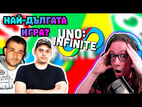 Видео: НАЙ-ДЪЛГАТА и НАПРЕГНАТАТА игра на UNO НЯКОГА!?! 😱