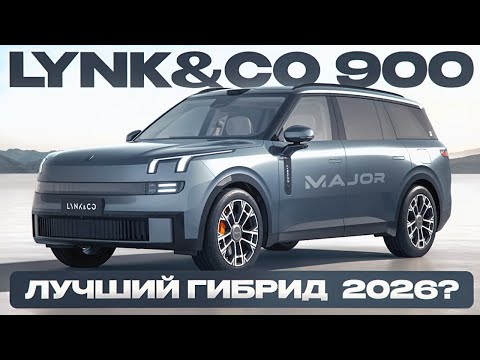 Видео: LYNK&CO 900 лучший гибрид?!