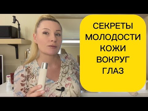 Видео: КАК ЖИТЬ ПОСЛЕ 50 БЕЗ МОРЩИН И ОТЕКОВ ПОД ГЛАЗАМИ С Al WAU