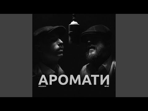 Видео: Аромати