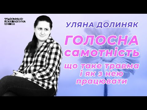 Видео: Голосна самотність: що таке травма і як з нею працювати. Уляна Долиняк