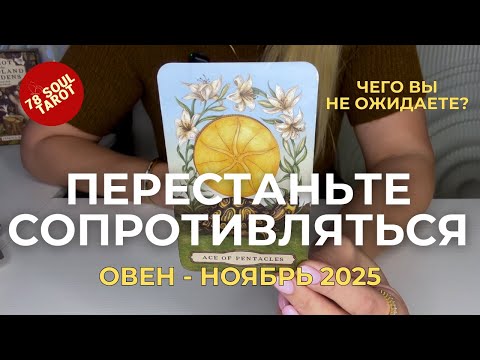 Видео: ОВЕН : Перестаньте сопротивляться! - ЧЕГО ВЫ НЕ ОЖИДАЕТЕ? | Ноябрь 2025 таро прогноз