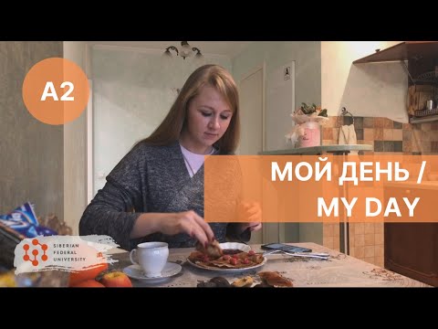 Видео: Мой день / My day in Russian / Mi dia en ruso _ А2